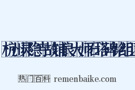 杭州灵隐寺故辅良大师石塔碑铭组词是什么意思的图片